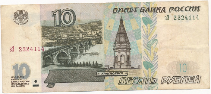 (серия бЧ-иЕ) Банкнота Россия 1997 год 10 рублей   (Без модификации) VF