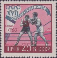 1960-064 Марка СССР Бокс   XVIII Олимпийские игры в Риме III Θ
