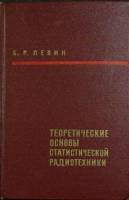 Книга Теоретич. основы статистич. радиотехники 1968 Б. Левин Москва Твёрдая обл. 502 с. Без илл.
