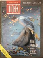 Журнал Огонёк 1993 № 42-43, октябрь Москва Мягкая обл. 35 с. С цв илл