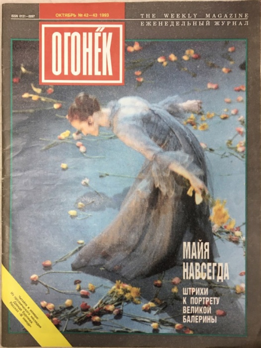 Журнал Огонёк 1993 № 42-43, октябрь Москва Мягкая обл. 35 с. С цв илл