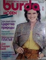 Журнал Burda moden 1990 № 3, март Москва Мягкая обл. + Выкройки 114 с. С цв илл