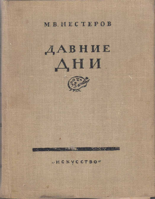 Книга &quot;Давние дни&quot; М. Нестеров Москва 1959 Твёрдая обл. 400 с. С цветными иллюстрациями