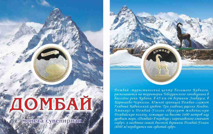(,) Сувенирная монета Россия &quot;Домбай&quot;  Никель  PROOF Буклет