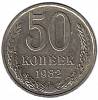 (1982) Монета СССР 1982 год 50 копеек   Медь-Никель  XF