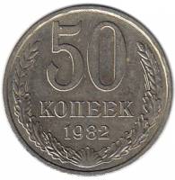 (1982) Монета СССР 1982 год 50 копеек   Медь-Никель  XF