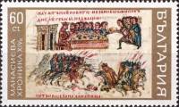 (1969-065) Марка Болгария "Сражение болгар с византийцами"   Манасиева хроника (2) III O