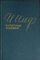 Книга Записные книжки 1957 И. Ильф Москва Твёрдая обл. 216 с. Без илл.