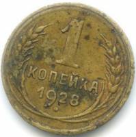 (1928) Монета СССР 1928 год 1 копейка   Бронза  F