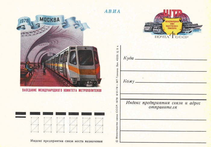 (1978-068) Почтовая карточка СССР &quot;Международный союз транспорта&quot;   O