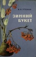 Книга Зимний букет 1970 И. Утенко Лениздат Мягкая обл. 176 с. С ч/б илл