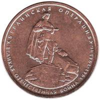 2014 Монета Россия 2014 год 5 рублей Берлинская операция  Бронза Сталь  UNC