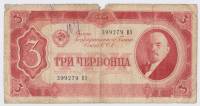 Банкнота СССР 1937 год  3 червонца "Портрет Владимира Ильича Ленина", F
