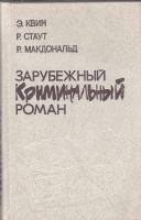 Книга Зарубежный криминальный роман. Дрожь 1991 Э. Квин Нижний Новгород Твёрдая обл. 608 с. Без илл.