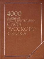 Книга 4000 наиболее употребительных слов русского языка 1978 . Москва Твёрдая обл. 367 с. Без илл.