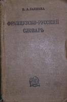 Книга Французско-русский словарь 1936 К. Ганшина Москва Твёрдая обл. 1 518 с. Без илл.