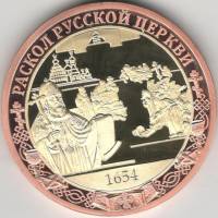 ИМД Медаль Россия Раскол русской церкви Во Славу Отечества Сертификат Позолота  PROOF Буклет