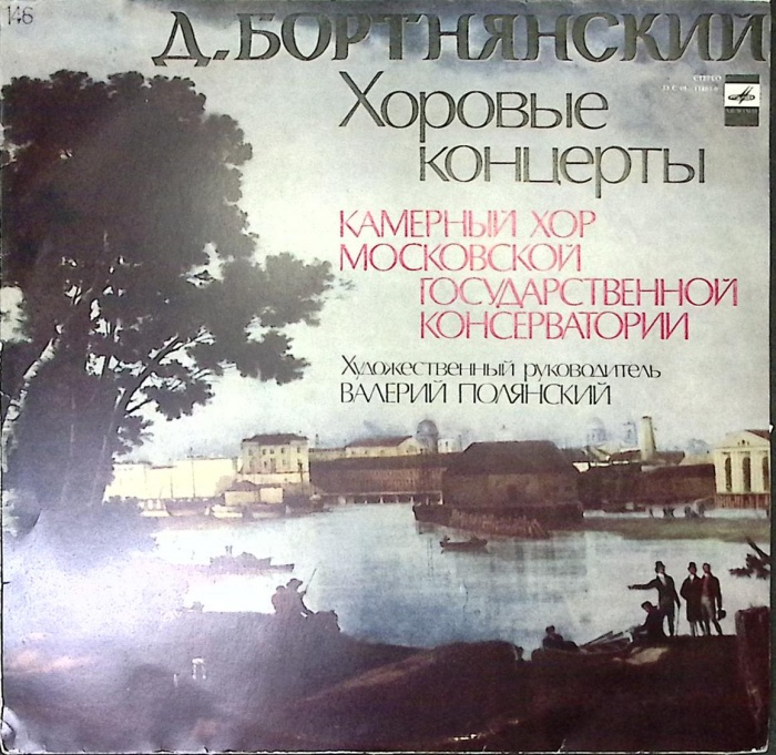 Пластинка виниловая , Хоровые концерты Мелодия 300 мм. Excellent