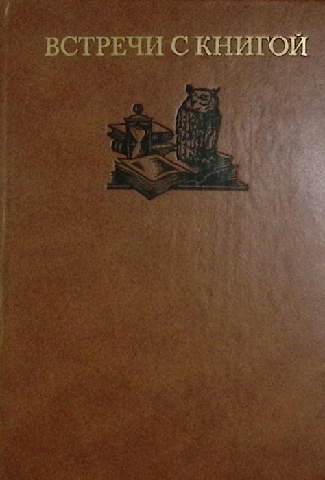 Книга Встречи с книгой Выпуск 2 1984 . Москва Твёрдая обл. 304 с. Без илл.