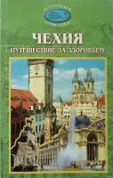 Книга Чехия. Путешествие за здоровьем 2002 Путеводитель Москва Мягкая обл. 208 с. С цв илл