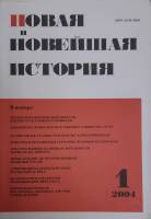 Журнал Новая и новейшая история 2004 №01, январь-февраль Москва Мягкая обл. 256 с. Без илл.