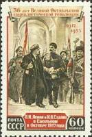 (1953-017) Марка СССР "В.И. Ленин и И.В.Сталин"   Октябрьская революция. 36 лет II O