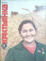 Журнал Крестьянка 1980 №08 август Москва Мягкая обл. 40 с. С цв илл