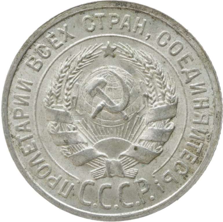 (1925) Монета СССР 1925 год 20 копеек   Серебро Ag 500  XF