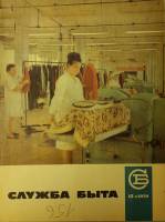 Журнал Служба быта 1970 № 12 декабрь Москва Мягкая обл. 49 с. С цв илл