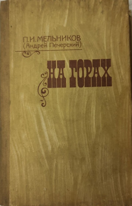 Книга На горах (том 1) 1986 П. И. Мельников Минск Твёрдая обл. 592 с. Без илл.