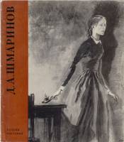 Книга Каталог выставки произведений 1970 Д.А. Шмаринов Москва Мягкая обл. 90 с. С ч/б илл
