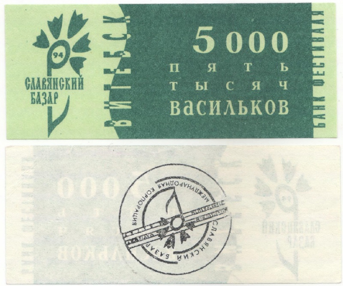 (1994) Банкнота Беларусь 1994 год 5 000 васильков &quot;Славянский базар&quot;   UNC