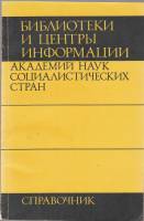 Книга Библиотеки и центры информации академий наук социалистических стран. Справочник 1984 , Ленингр