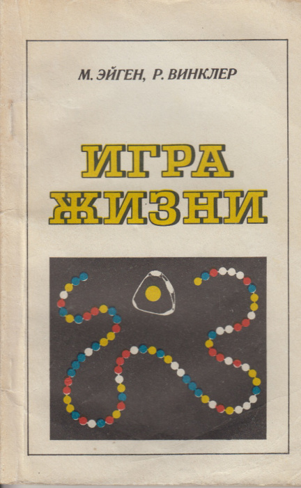 Книга &quot;Игра жизни&quot; М. Эйген Москва 1979 Мягкая обл. 96 с. С чёрно-белыми иллюстрациями