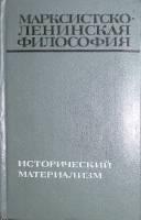 Книга Марксистско-ленинская философия Исторический материализм 1970 . Москва Твёрдая обл. 447 с. Без