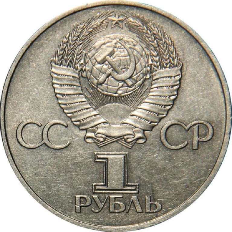 (13) Монета СССР 1981 год 1 рубль &quot;Дружба&quot;  Медь-Никель  XF