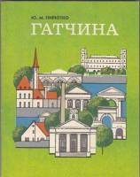 Книга Гатчина 1979 Ю. Пирютко Ленинград Мягкая обл. 144 с. С ч/б илл