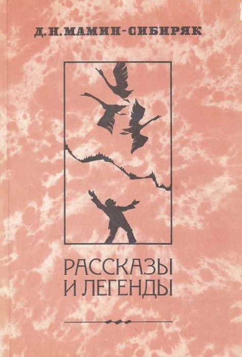 Книга &quot;Рассказы и легенды&quot; 1984 Д. Мамин-Сибиряк Москва Мягкая обл. 448 с. Без илл.