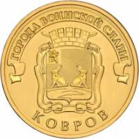 (045 спмд) Монета Россия 2015 год 10 рублей "Ковров"  Латунь  UNC