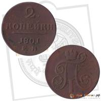 (1801, ЕМ) Монета Россия 1801 год 2 копейки   Медь  VF