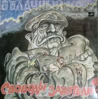 Пластинка виниловая Облачный край Свободы захотели? . 300 мм. Near mint