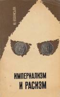 Книга Империализм и расизм 1970 Ю. Оганисьян Москва Мягкая обл. 288 с. С ч/б илл