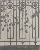 Книга Летний сад 1970 Н. Семенникова Ленинград Твёрдая обл.  с. С ч/б илл