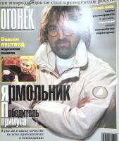 Журнал "Огонёк" 2003 № 7 Москва Мягкая обл. 63 с. С цв илл