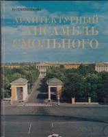 Книга Архитектурный ансамбль Смольного 1980 Н. Семенникова Ленинград Твёрдая обл. 136 с. С цв илл