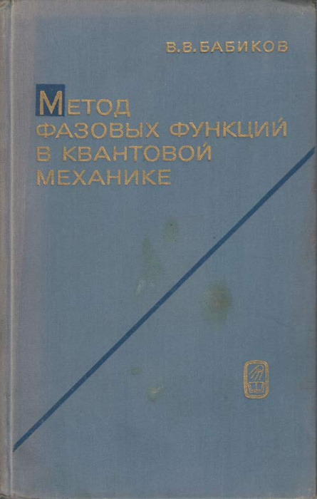 Книга &quot;Метод фазовых функций в квантовой механике&quot; В.В. Бабиков Москва 1968 Твёрдая обл. 224 с. Без 