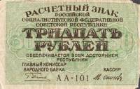 (Осипов М.И.) Банкнота РСФСР 1919 год 30 рублей  Пятаков Г.Л. , VF