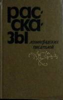 Книга Рассказы ленинградских писателей 1981 . Лениздат Твёрдая обл. 560 с. Без илл.