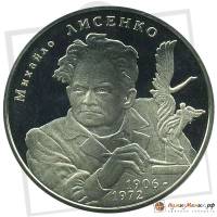 (101) Монета Украина 2006 год 2 гривны "Михаил Лысенко"  Нейзильбер  PROOF