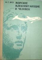 Книга Морские млекопитающие и человек 1979 Ф. Вуд Ленинград Твёрдая обл. 264 с. С ч/б илл